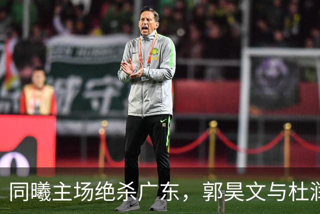 同曦主场绝杀广东，郭昊文与杜润旺演绎精彩逆转