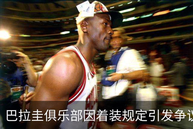 巴拉圭俱乐部因着装规定引发争议，最终撤回并道歉