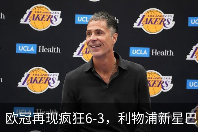 欧冠再现疯狂6-3，利物浦新星巴尔科拉闪耀全场