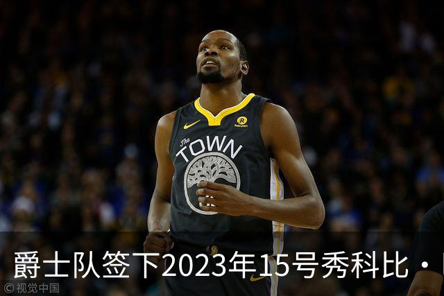 爵士队签下2023年15号秀科比·巴夫金，期待新机会