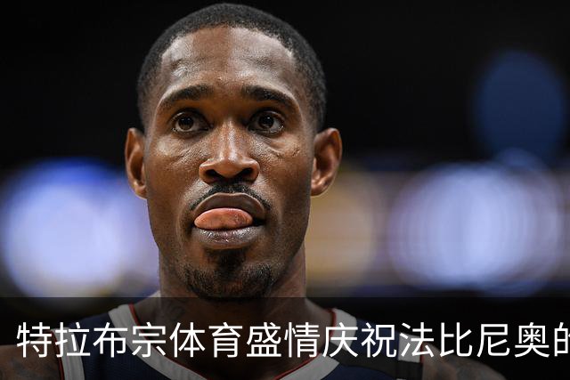 特拉布宗体育盛情庆祝法比尼奥的33岁生日