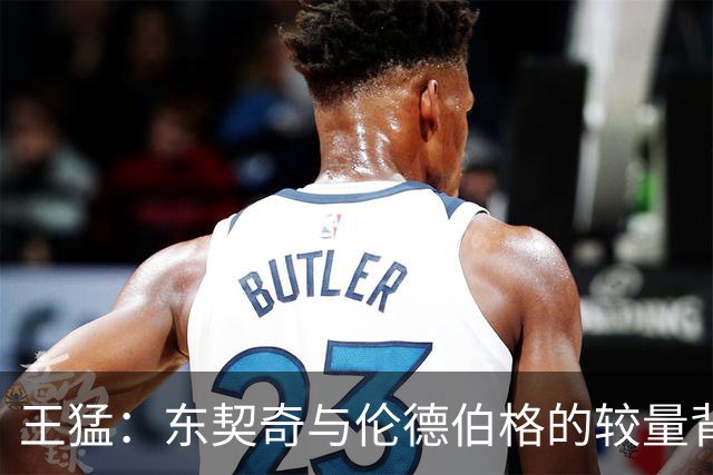 王猛：东契奇与伦德伯格的较量背后隐藏着教育的意味
