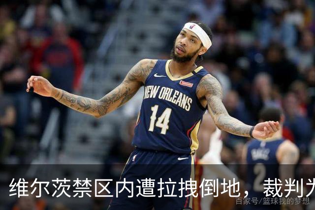 维尔茨禁区内遭拉拽倒地，裁判为何没有判罚？