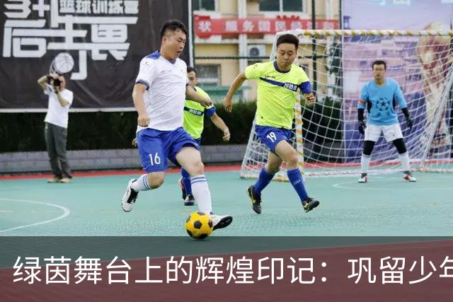 绿茵舞台上的辉煌印记：巩留少年无畏征途获三冠荣耀