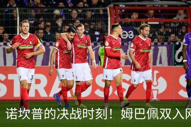 诺坎普的决战时刻！姆巴佩双入网，皇马以2-1逆转巴萨，缩小与领头羊差距至三分