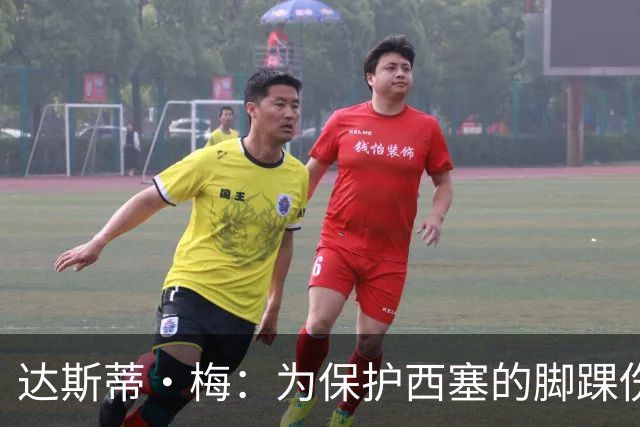 达斯蒂·梅：为保护西塞的脚踝伤势 今日无训练