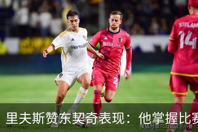 里夫斯赞东契奇表现：他掌握比赛节奏，值得信任