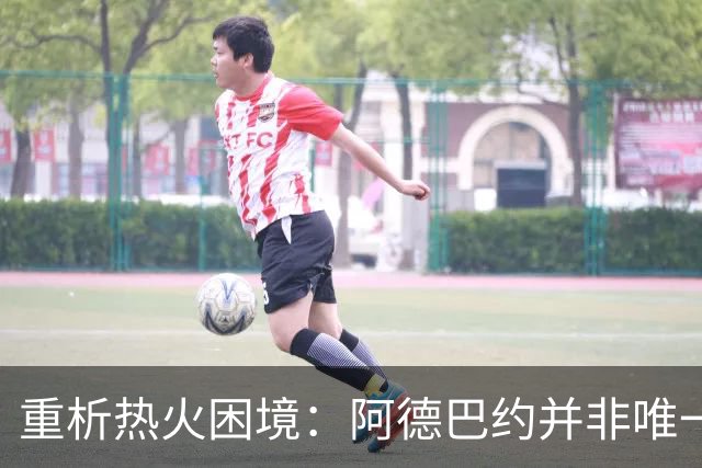 重析热火困境：阿德巴约并非唯一责任者